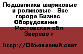 Подшипники шариковые и роликовые - Все города Бизнес » Оборудование   . Ростовская обл.,Зверево г.